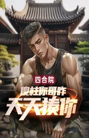 Tứ Hợp Viện: Ngốc Trụ Ca Của Ngươi Thế Nào Mỗi Ngày Đánh Ngươi?