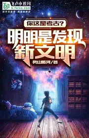 Ngươi Đây Là Khảo Cổ? Rõ Ràng Là Phát Hiện Mới Văn Minh