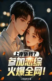 Bìa truyện Lên Bờ Trảm Ta? Tham Gia Luyến Tổng Hỏa Bạo Toàn Mạng! thể loại Huyền Huyễn