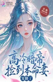 Bìa truyện Cao Lãnh Ám Đế Nhặt Được Bản Mệnh Vợ, Sủng Lật Ra! thể loại Ngôn Tình