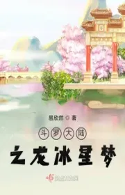 Book cover of Đấu La Đại Lục Chi Long Băng Tinh Mộng