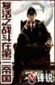 Bìa truyện Hồi Sinh Chi Chiến Đấu Tại Đệ Tam Đế Quốc thể loại Lich Sử Quân Sự