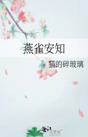 Yến Tước Sao Biết