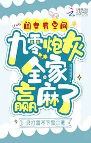 Bìa truyện Khuê Nữ Có Không Gian, Chín Số Không Pháo Hôi Cả Nhà Thắng Tê thể loại Ngôn Tình
