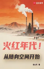 Bìa truyện Hỏa Hồng Niên Đại! Từ Tùy Thân Không Gian Bắt Đầu thể loại Đô Thị