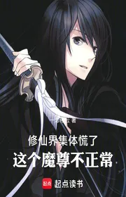 Bìa truyện Tu Tiên Giới Tập Thể Luống Cuống: Cái Này Ma Tôn Không Bình Thường thể loại Tiên Hiệp