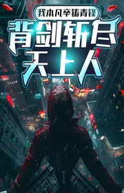 Bìa truyện Ta Bản Phàm Tốt Đúc Thanh Phong, Đeo Kiếm Chém Hết Trên Trời Người thể loại Đô Thị