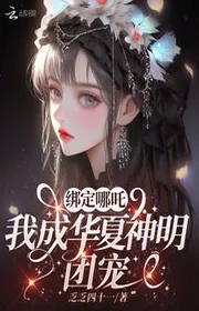 Khóa Lại Na Tra, Ta Thành Hoa Hạ Thần Minh Đoàn Sủng