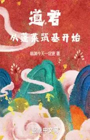 Bìa truyện Đạo Quân, Từ Bồng Lai Trúc Cơ Bắt Đầu thể loại Kỳ Huyễn