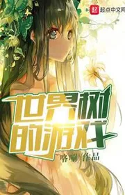 Bìa truyện Thế Giới Thụ Đích Du Hí thể loại Huyền Huyễn