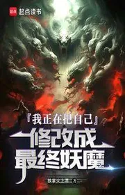 Ta Đang Đem Chính Mình Sửa Chữa Thành Cuối Cùng Yêu Ma