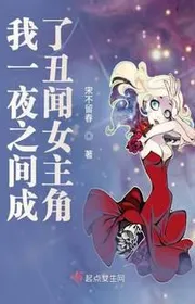 Bìa truyện Ta Trong Vòng Một Đêm Trở Thành Bê Bối Nữ Chính thể loại Ngôn Tình