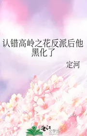 Nhận Lầm Cao Lĩnh Chi Hoa Nhân Vật Phản Diện Sau Hắn Hắc Hóa