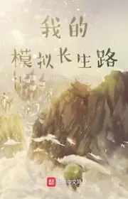 Bìa truyện Ngã Đích Mô Nghĩ Trường Sinh Lộ thể loại Tiên Hiệp