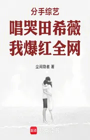 Bìa truyện Chia Tay Tống Nghệ Hát Khóc Ruộng Hi Vi, Ta Bạo Đỏ Toàn Mạng thể loại Đô Thị