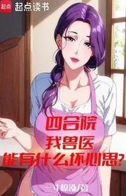 Bìa truyện Tứ Hợp Viện: Ta Bác Sỹ Thú Y Có Thể Có Cái Gì Ý Đồ Xấu? thể loại Đô Thị