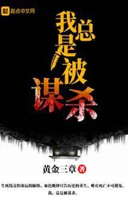 Bìa truyện Ngã Tổng Thị Bị Mưu Sát thể loại Linh Dị