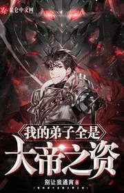 Bìa truyện Đệ Tử Ta Tất Cả Đều Là Đại Đế Chi Tư thể loại Kỳ Huyễn