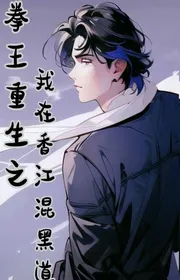 Book cover of Quyền Vương Trùng Sinh Chi Ta Tại Hương Cảng Hỗn Hắc Đạo