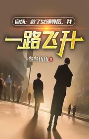 Quan Trường: Cứu Được Nữ Lãnh Đạo Sau, Ta Một Đường Phi Thăng