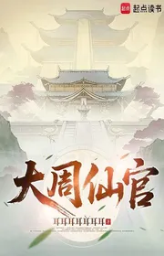 Bìa truyện Đại Chu Tiên Quan thể loại Tiên Hiệp