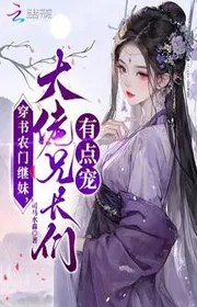 Xuyên Thư Nông Môn Kế Muội, Đại Lão Các Huynh Trưởng Có Chút Sủng