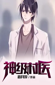 Thần Cấp Thôn Y