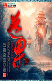 Bìa truyện Đạo Quả thể loại Tiên Hiệp