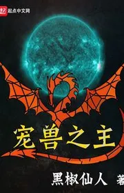 Bìa truyện Sủng Thú Chi Chủ thể loại Kỳ Huyễn