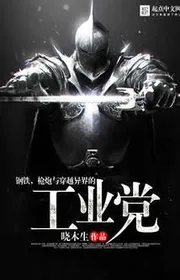 Sắt Thép, Súng Pháo Cùng Xuyên Việt Qua Dị Giới Công Nghiệp Đảng