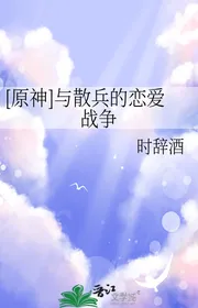 [ Nguyên Thần ] Cùng Tán Binh Yêu Đương Chiến Tranh