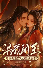 Bìa truyện Hồng Vũ Nhàn Vương: Bắt Đầu Bị Từ Diệu Vân Rút Kiếm Bức Hôn thể loại Huyền Huyễn