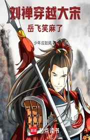 Lưu Thiền Xuyên Qua Đại Tống, Nhạc Phi Cười Tê