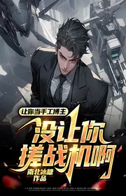 Bìa truyện Để Ngươi Làm Thủ Công Chủ Blog, Không Có Để Ngươi Xoa Chiến Cơ A thể loại Huyền Huyễn