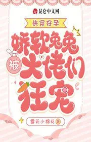 Bìa truyện Xuyên Nhanh Tốt Mang Thai: Kiều Nhuyễn Usausa Bị Các Đại Lão Cuồng Sủng thể loại Ngôn Tình
