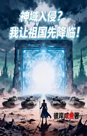Bìa truyện Thần Vực Xâm Lấn? Ta Để Tổ Quốc Trước Giáng Lâm! thể loại Huyền Huyễn