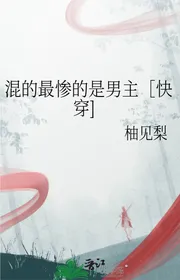 Hỗn Thảm Nhất Là Nam Chính ［ Nhanh Xuyên ]