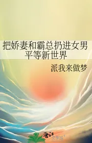 Đem Kiều Thê Cùng Bá Tổng Ném Vào Nữ Nam Bình Đẳng Thế Giới Mới