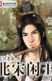 Bắc Tống Nhàn Vương