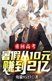 Bìa truyện Trở Lại Thi Đại Học, Nghỉ Hè Từ 10 Nguyên Kiếm Được 2 Ức thể loại Đô Thị