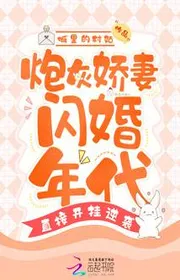 Bìa truyện Pháo Hôi Kiều Thê Thiểm Hôn Niên Đại, Trực Tiếp Bật Hack Nghịch Tập thể loại Ngôn Tình