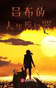 Lữ Bố Nhân Sinh Máy Mô Phỏng