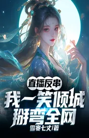 Trực Tiếp Thế Vai: Ta Nhất Tiếu Khuynh Thành, Uốn Cong Toàn Lưới