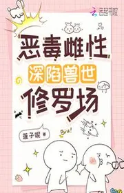 Bìa truyện Ác Độc Giống Cái Hãm Sâu Thú Thế Tu La Tràng thể loại Ngôn Tình