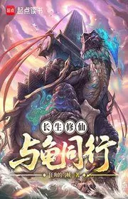 Bìa truyện Trường Sinh Tu Tiên, Cùng Rùa Đồng Hành thể loại Tiên Hiệp