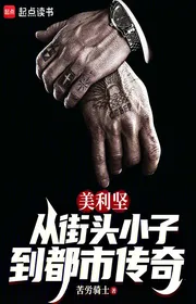 Bìa truyện Mỹ: Từ Đầu Đường Tiểu Tử Đến Đô Thị Huyền Thoại thể loại Đô Thị