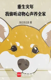 Bìa truyện Tái Sinh Tai Năm, Ta Nghe Lén Động Vật Tiếng Lòng Nuôi Cả Nhà thể loại Đô Thị
