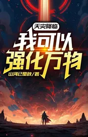 Thiên Tai Giáng Lâm: Ta Có Thể Cường Hóa Vạn Vật