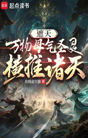 Bìa truyện Già Thiên: Vạn Vật Mẫu Khí Thánh Linh, Quét Ngang Chư Thiên thể loại Huyền Huyễn