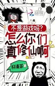 Bìa truyện Không Phải Trò Chơi Sao? Làm Sao Các Ngươi Chân Tu Tiên A! thể loại Ngôn Tình